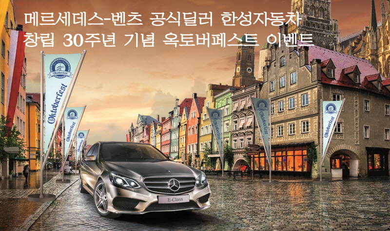 [보도자료] 한성자동차, 창립 30주년 기념 옥토버페스트 개최