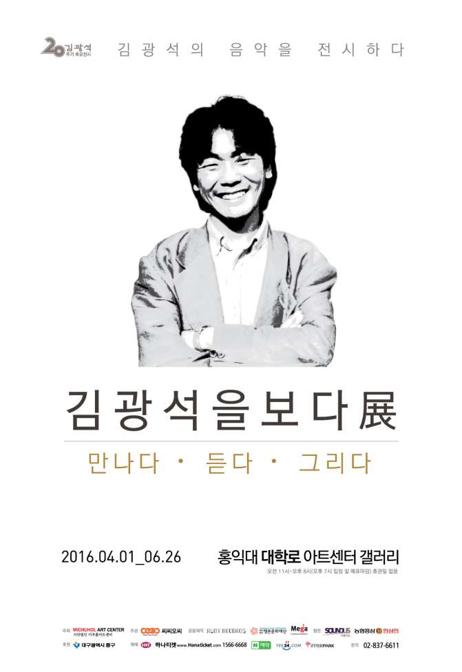 [포스터1]김광석을보다展_ 만나다ㆍ듣다ㆍ그리다_small